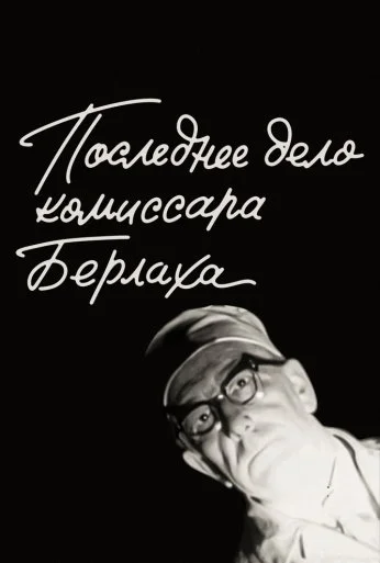 Последнее дело комиссара Берлаха (1972) онлайн бесплатно
